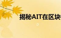 揭秘AIT在区块链领域中的含义