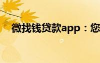 微找钱贷款app：您的便捷贷款解决方案