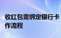 收红包需绑定银行卡？一文解读背后原因及操作流程