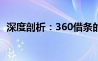 深度剖析：360借条的可信性与安全性评估
