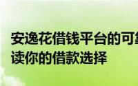 安逸花借钱平台的可靠性与风险评估：全面解读你的借款选择