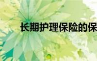 长期护理保险的保障与未来发展展望