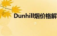 Dunhill烟价格解析：多少钱一包？