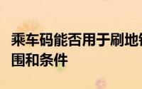 乘车码能否用于刷地铁？详解乘车码的使用范围和条件