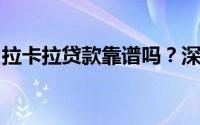 拉卡拉贷款靠谱吗？深度解析其信誉与可靠性