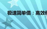 极速简单借：高效便捷的借款解决方案