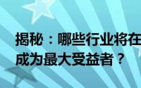 揭秘：哪些行业将在5G时代大放异彩，谁将成为最大受益者？