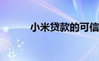 小米贷款的可信度与可靠性解析