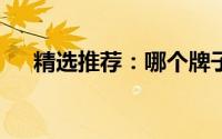 精选推荐：哪个牌子的BB霜效果最好？