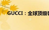 GUCCI：全球顶级奢侈品牌的魅力之旅