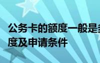公务卡的额度一般是多少？详细解析公务卡额度及申请条件
