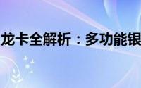 龙卡全解析：多功能银行卡的魅力与应用场景
