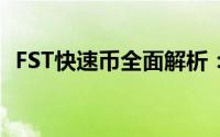 FST快速币全面解析：数字货币的新兴力量