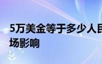 5万美金等于多少人民币？——汇率解析及市场影响