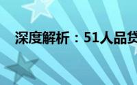 深度解析：51人品贷的安全性究竟如何？