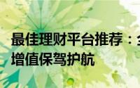 最佳理财平台推荐：全方位比较，为您的财富增值保驾护航