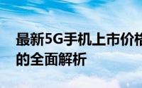 最新5G手机上市价格大解密：从入门到高端的全面解析