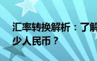 汇率转换解析：了解90，000日元相当于多少人民币？