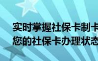 实时掌握社保卡制卡进度，拨打12333查询您的社保卡办理状态