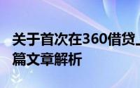 关于首次在360借贷上的借款金额是多少？一篇文章解析