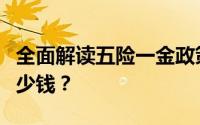 全面解读五险一金政策：如何确定五保能领多少钱？