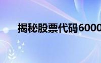 揭秘股票代码600018：股票信息一览