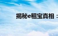 揭秘e租宝真相：稳健与风险并存
