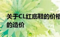 关于CL红底鞋的价格——了解一双高品质鞋的造价