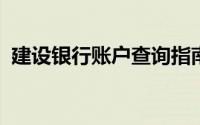 建设银行账户查询指南：轻松掌握账户信息