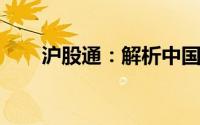 沪股通：解析中国股市新机遇与挑战