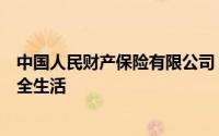 中国人民财产保险有限公司：全方位保险服务，守护您的安全生活