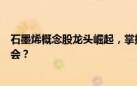 石墨烯概念股龙头崛起，掌握行业趋势，投资者如何捕捉机会？