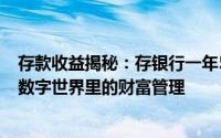 存款收益揭秘：存银行一年500万，可获得多少利息？详解数字世界里的财富管理