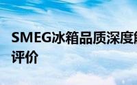 SMEG冰箱品质深度解析：特点、性能与市场评价