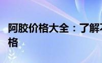 阿胶价格大全：了解不同品牌与规格的阿胶价格
