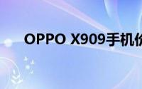 OPPO X909手机价格及详细规格介绍