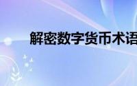 解密数字货币术语：LET的真实含义