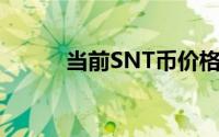 当前SNT币价格走势分析与展望