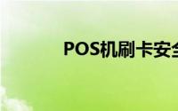 POS机刷卡安全性的深度解析