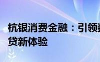 杭银消费金融：引领数字化金融，重塑消费信贷新体验