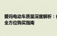 爱玛电动车质量深度解析：优点、缺点一网打尽，为你提供全方位购买指南