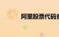 阿里股票代码查询及市场概览