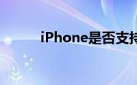 iPhone是否支持双卡双待功能？