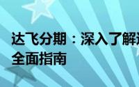 达飞分期：深入了解这一便捷分期购物方式的全面指南