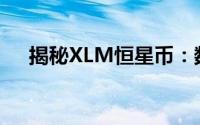 揭秘XLM恒星币：数字货币领域的新星