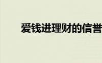 爱钱进理财的信誉与安全性深度解析