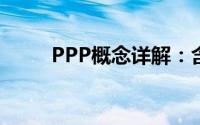 PPP概念详解：含义、应用与意义