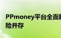 PPmoney平台全面解析：安全性、收益与风险并存