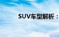 SUV车型解析：什么是SUV车？
