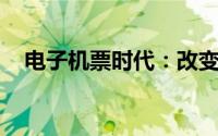 电子机票时代：改变旅行方式的无形之力
